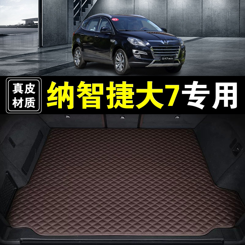 裕隆纳智捷大7 SUV后备箱垫纳帕皮真皮汽车用品加厚无味尾箱垫子