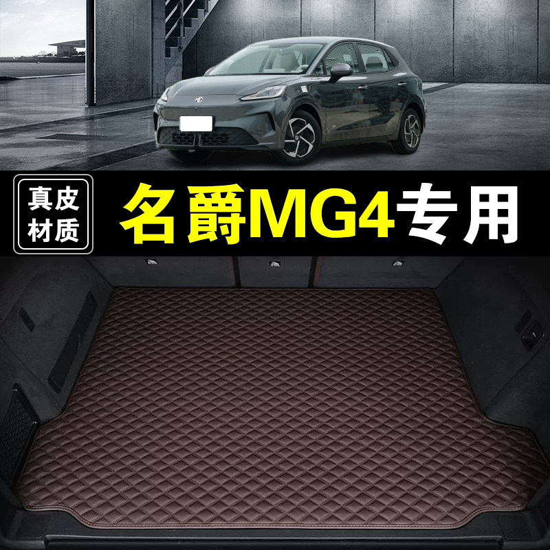 上汽名爵MG4 EV后备箱垫纳帕皮真皮专用汽车用品防水无味尾箱垫子图片
