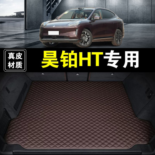 广汽埃安昊铂HT后备箱垫真皮纳帕皮23-26款汽车用品防水尾箱垫子
