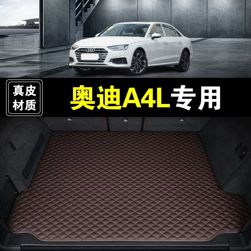 一汽奥迪A4L后备箱垫真皮纳帕皮09-26款汽车用品防水无味尾箱垫子