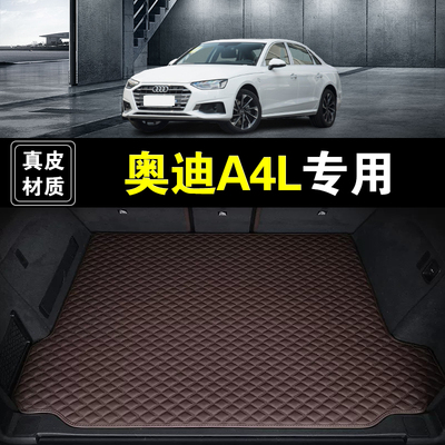 一汽奥迪A4L后备箱垫真皮纳帕皮09-26款汽车用品防水无味尾箱垫子