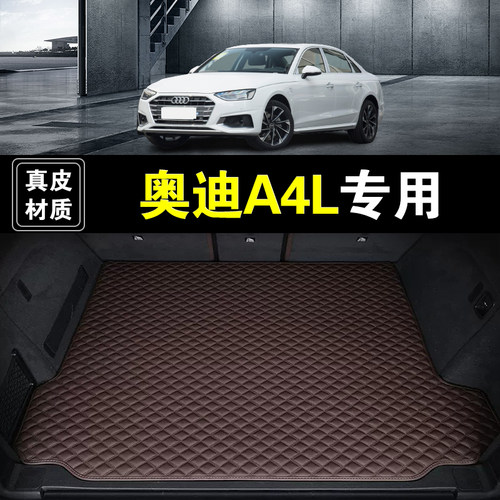 一汽奥迪A4L后备箱垫真皮纳帕皮09-26款汽车用品防水无味尾箱垫子