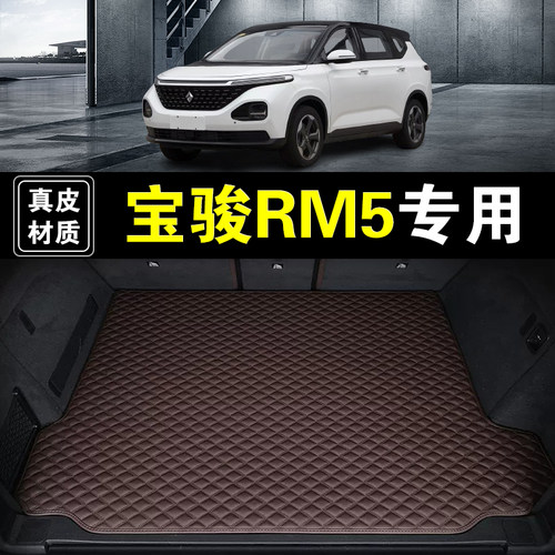 五菱宝骏RM5后备箱垫真皮纳帕皮19-20款汽车用品加厚后仓尾箱垫子