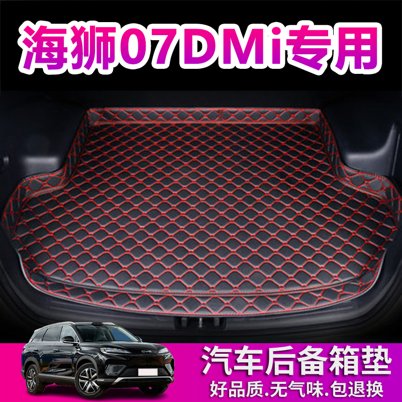 25款比亚迪海狮07DMi后备箱垫专用汽车用品防水耐磨后仓尾箱垫子