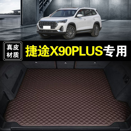 奇瑞捷途X90PLUS后备箱垫纳帕皮真皮21-26款汽车用品后仓尾箱垫子