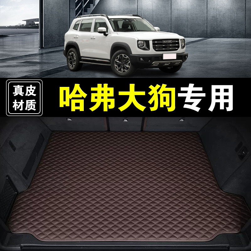 长城哈弗大狗后备箱垫真皮纳帕皮21-26款汽车用品全包围尾箱垫子
