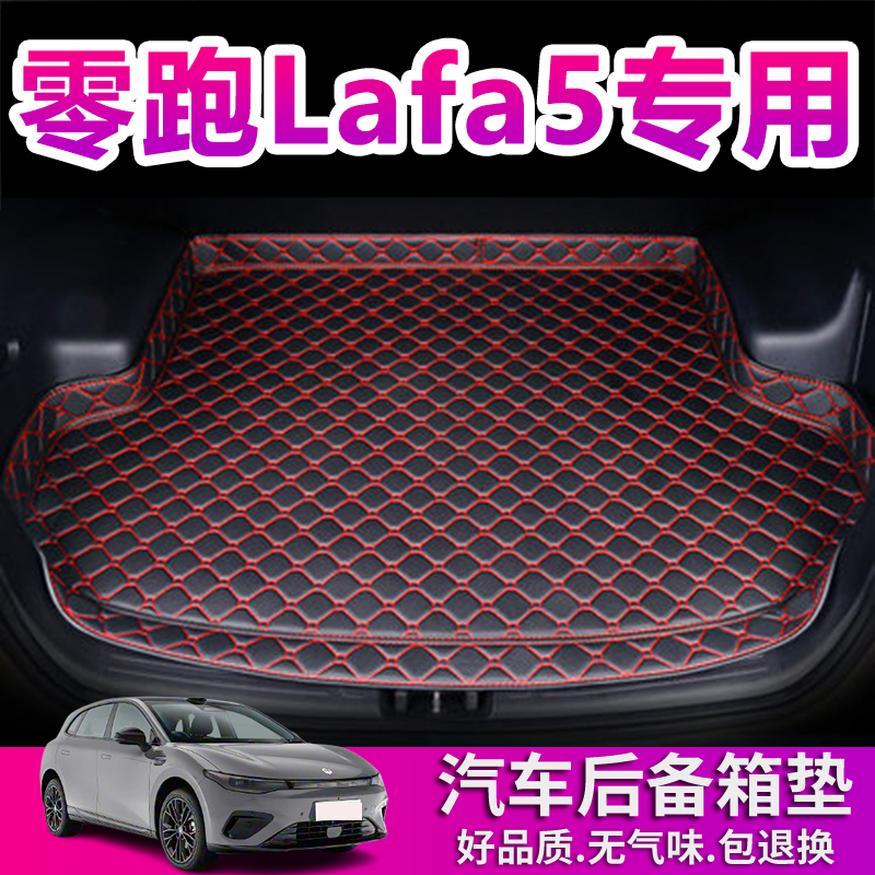 零跑Lafa5后备箱垫全包围专用25 26款拉法5汽车用品防水尾箱垫子