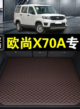 长安欧尚X70A后备箱垫纳帕真皮汽车用品加厚耐磨无味后仓尾箱垫子