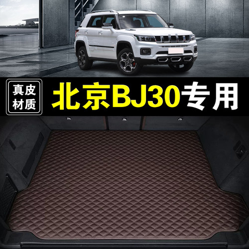 北京BJ30后备箱垫真皮纳帕皮21-26款汽车用品防水全包围尾箱垫子