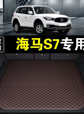 一汽海马S7后备箱垫真皮纳帕皮专用汽车用品耐磨无味后仓尾箱垫子