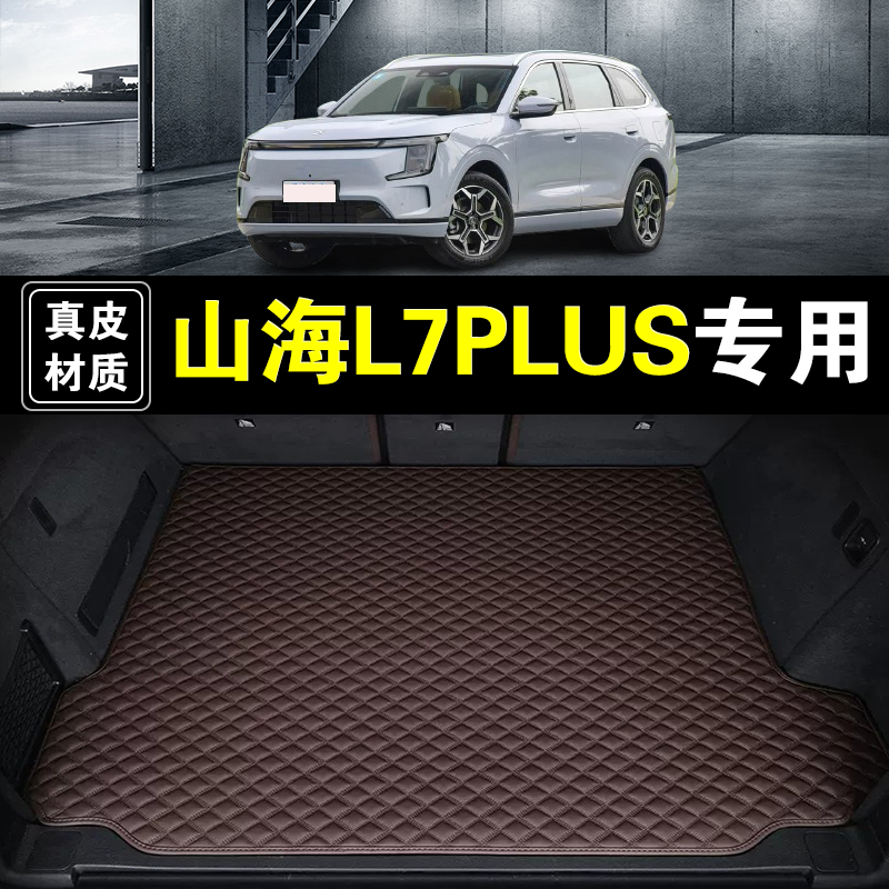 奇瑞捷途山海L7PLUS后备箱垫真皮纳帕皮专用25 26款汽车尾箱垫子