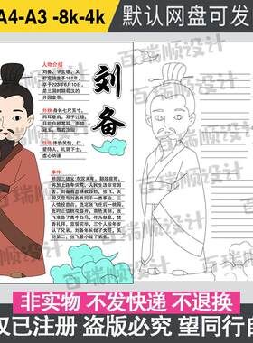 刘备三国演义历史人物介绍四大名著人物卡绘画人物特点介绍手抄报