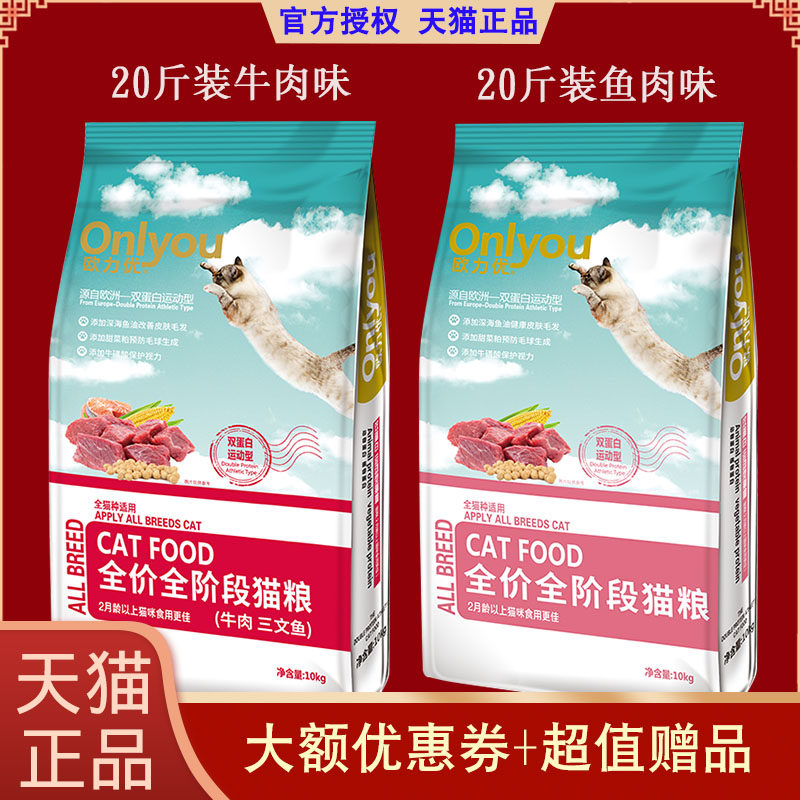 欧力优猫粮10kg20斤装双蛋白运动型牛肉三文鱼成猫幼猫猫咪全阶段