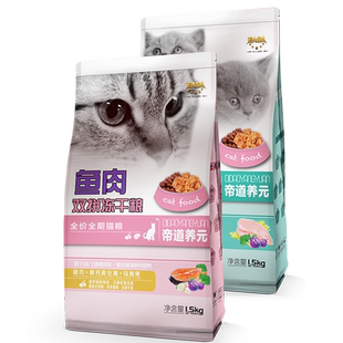 伊萨帝道养元双拼冻干猫粮1.5kg蓝猫英短虎斑全猫期鱼肉鸡肉味3斤