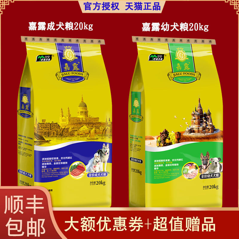 【天猫店铺】嘉露狗粮20kg成犬粮金毛拉布拉多泰迪天然幼犬粮40斤