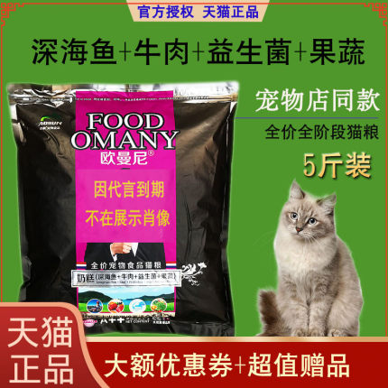 【天猫】欧曼尼猫粮2.5kg5斤幼猫成猫全阶段去毛球不上火深海鱼猫