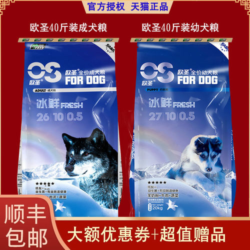 【天猫】欧圣狗粮成犬粮幼犬粮20kg40斤大小型全犬种通用型含羊奶 - 封面