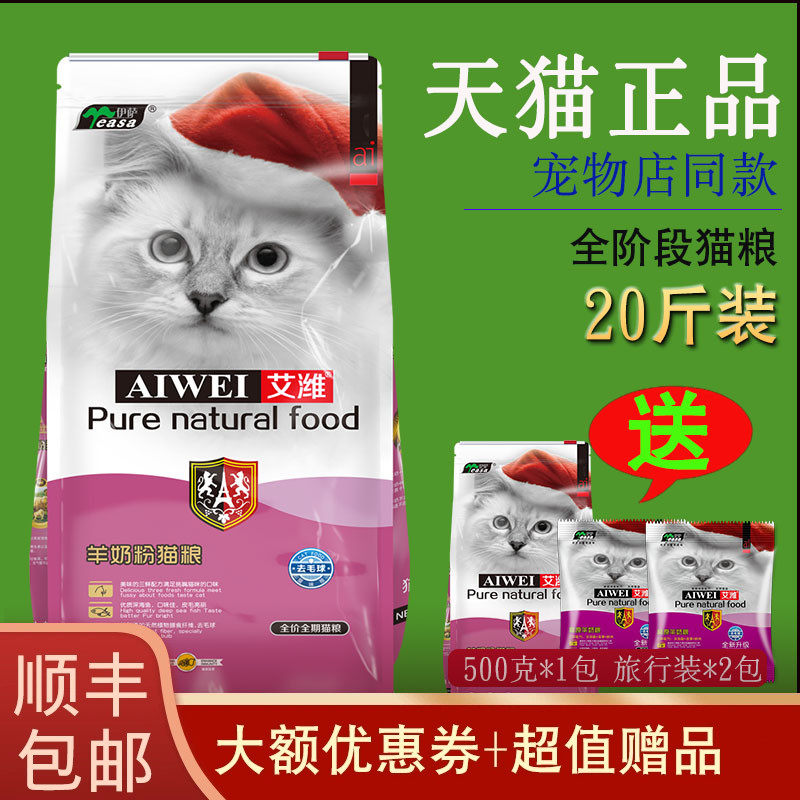 【天猫】艾潍猫粮10kg20斤天然猫粮成猫幼猫鱼肉味美毛去毛球