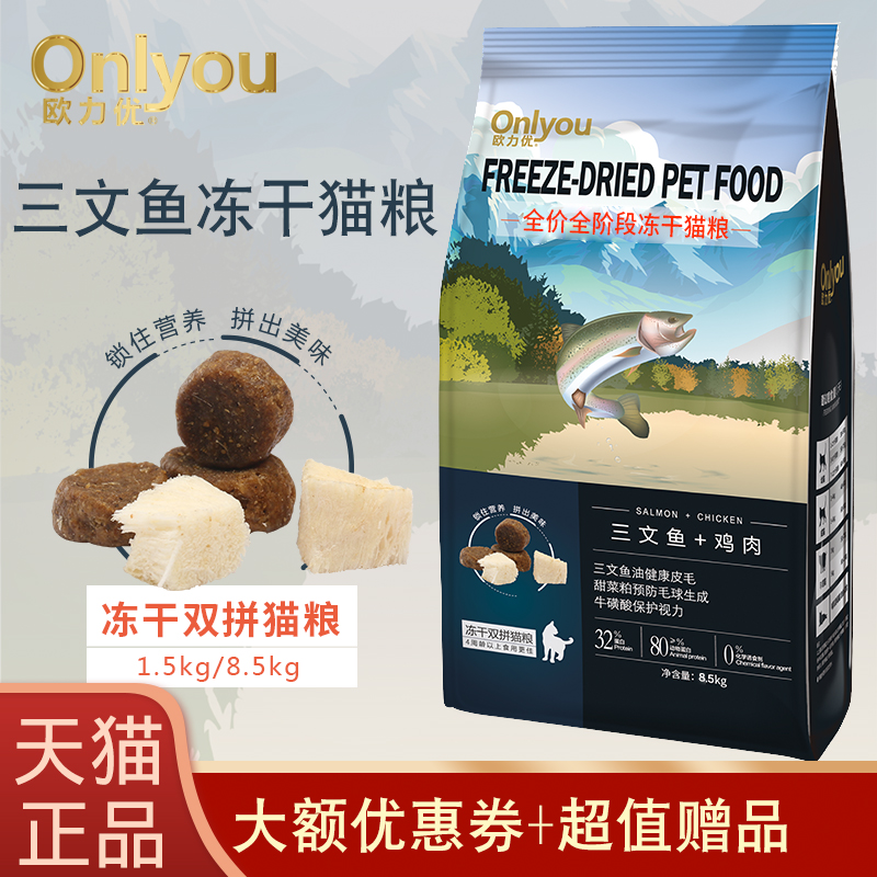 欧力优冻干猫粮三文鱼鸡肉