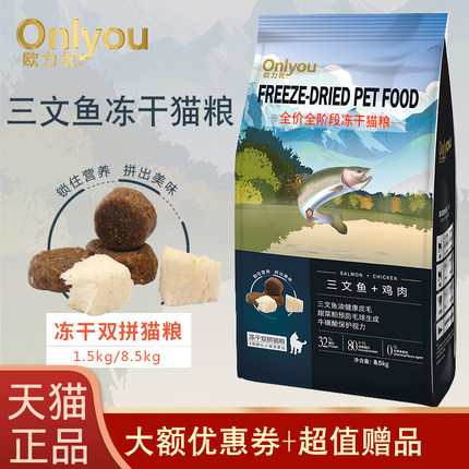 欧力优冻干猫粮8.5kg1.5kg成猫幼猫 三文鱼鸡肉全阶段通用猫粮3斤