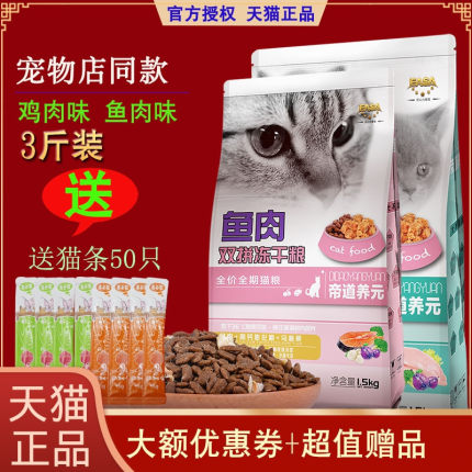 伊萨帝道养元双拼冻干猫粮1.5kg蓝猫英短虎斑全猫期鱼肉鸡肉味3斤