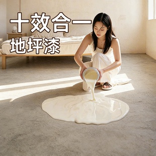 地坪漆水泥地面改造漆室内家用耐磨环氧树脂地板地平罩面水性油漆