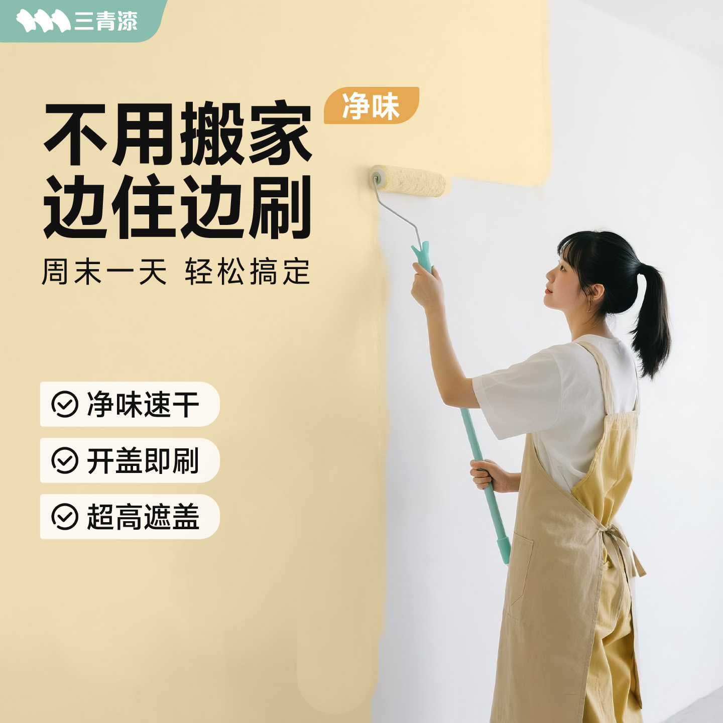 三青乳胶漆味室内家用内墙漆自刷无墙面翻新刷墙涂料甲醛水性油漆