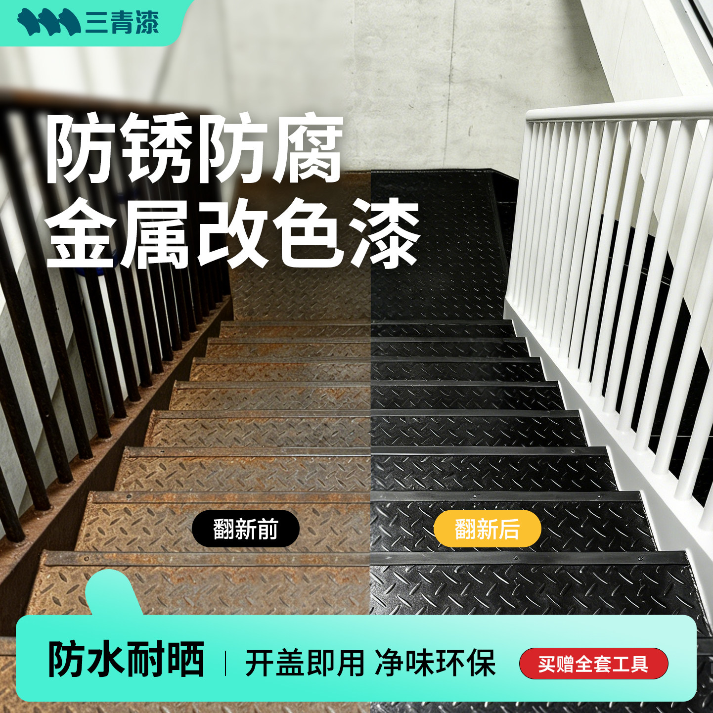 三青漆铁楼梯栏杆翻新改色漆水性油漆金属防锈漆门改色家用刷铁漆