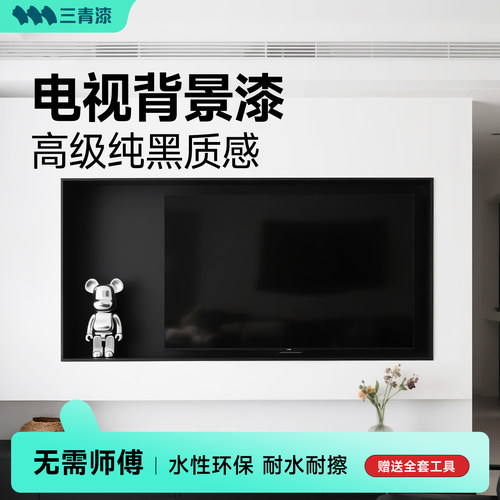 【老爸抽检认证】电视背景黑板漆