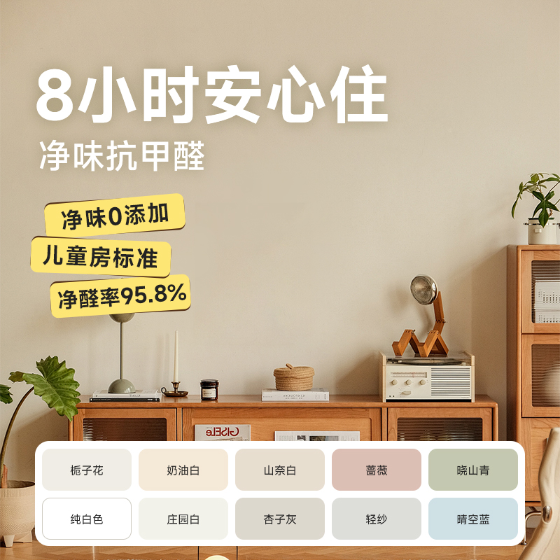 抗甲醛防霉乳胶漆--8小时安心住
