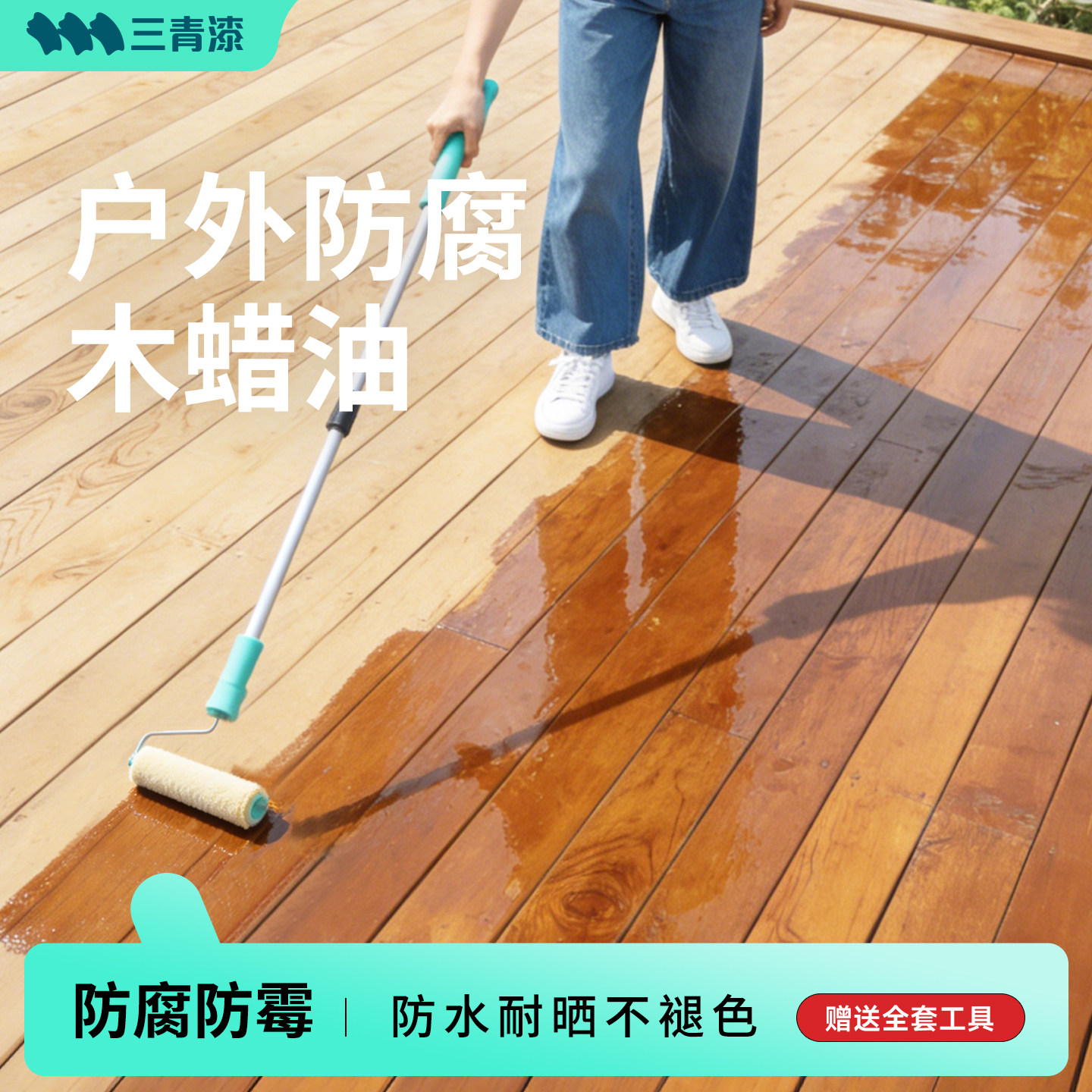 三青漆室外木地板防腐木漆木蜡油户外防晒防水漆透明家具清漆油漆