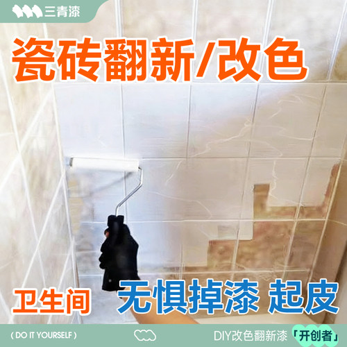 三青瓷砖改色卫生间翻新