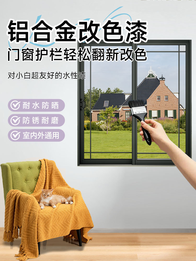 铝合金改色漆断桥铝翻新门窗门框窗户窗框栏杆专用防锈水性金属漆
