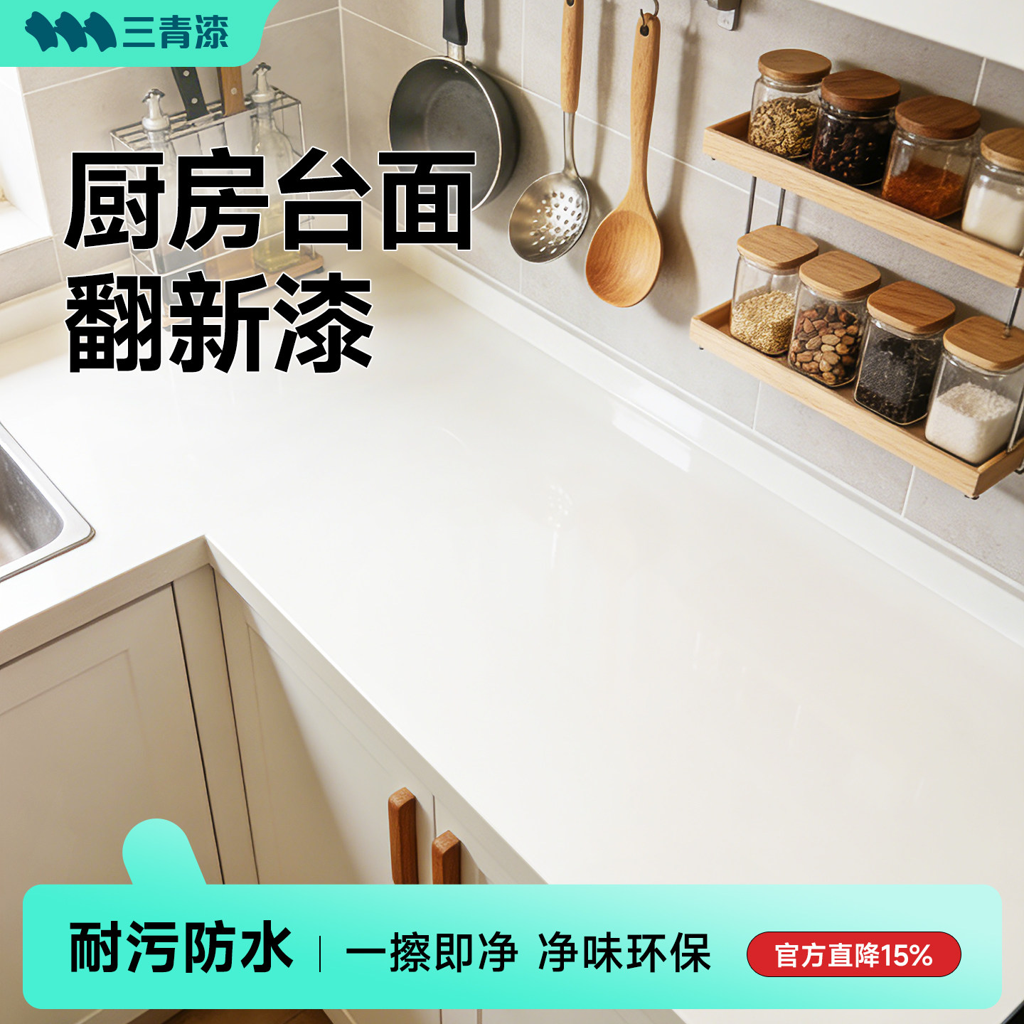 三青漆厨房瓷砖台面翻新漆石英石厨台改造大理石灶台改色专用油漆