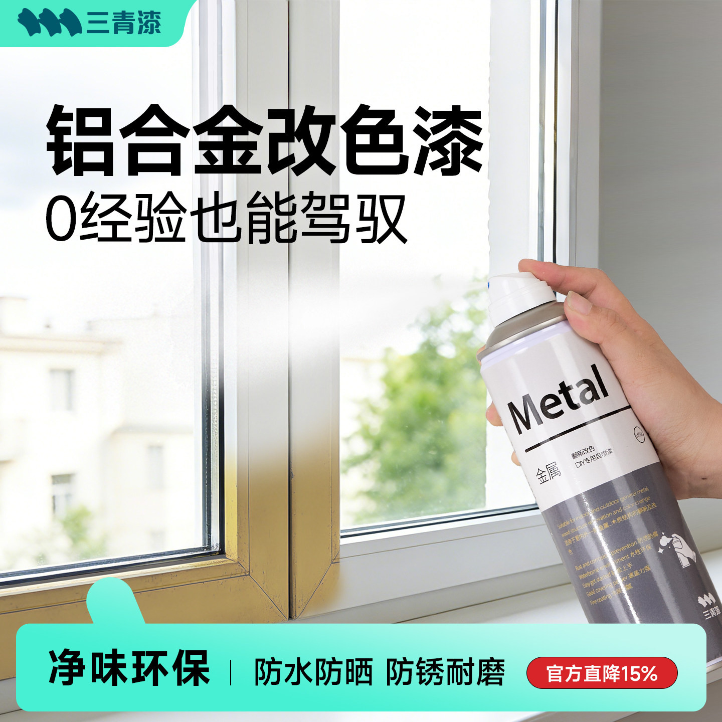 铝合金改色漆金属自喷漆断桥铝窗户门框窗框栏杆防锈漆水性金属漆