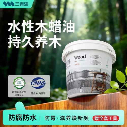 【全网热卖10W+】三青水性木蜡油