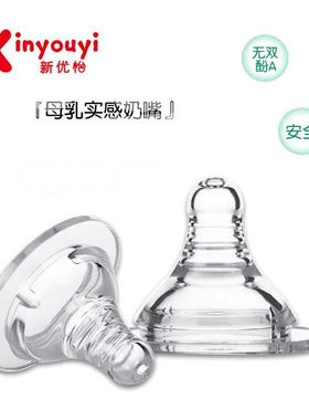 新优怡康尼宝贝仿真母乳实感奶嘴奶瓶宽口径超软防胀气乳头通用