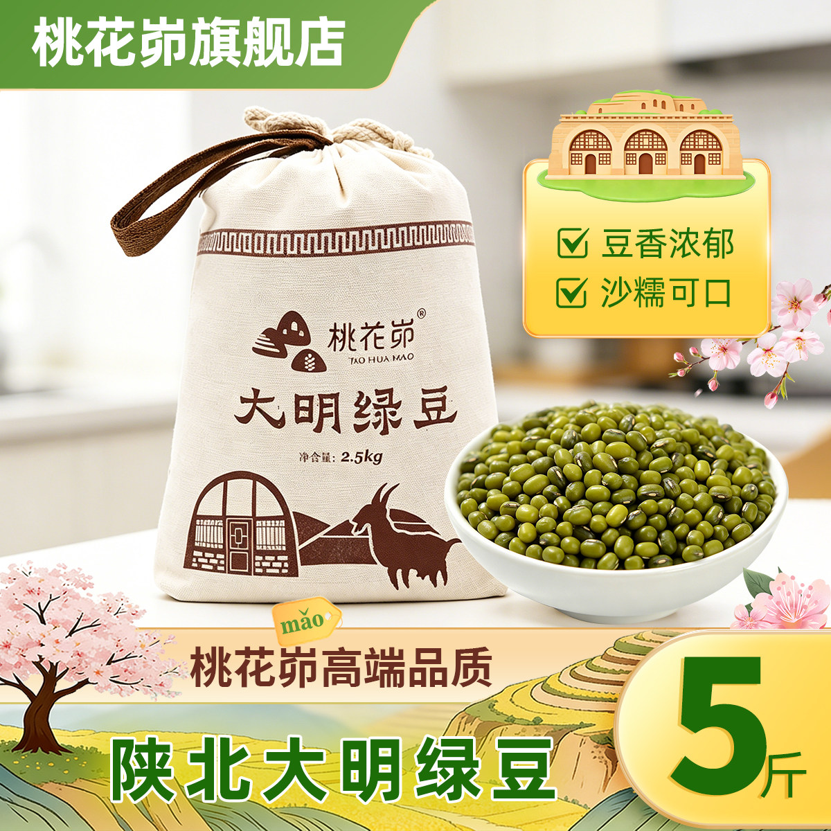 桃花峁陕北绿豆5斤布袋装正宗农家新绿豆熬绿豆汤绿豆沙当季新粮