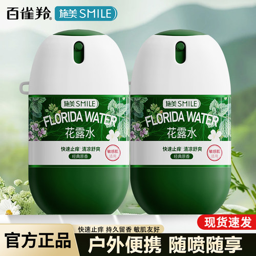 百雀羚止痒花露水旅行装驱蚊蛋