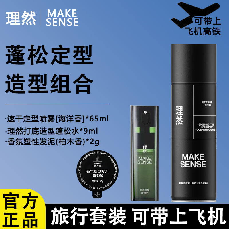 理然发胶旅行装海洋香男士定型喷雾可上飞机动车蓬松水发泥干胶