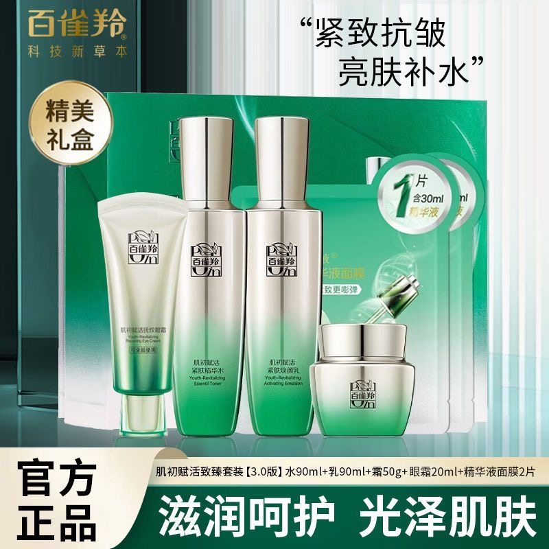 百雀羚水乳套装肌初赋活紧致抗皱补水保湿面霜眼霜精华护肤品正品