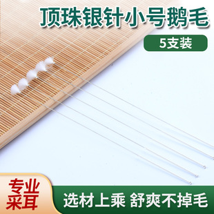 采耳头发丝银针顶珠鹅毛专业采耳工具蘑菇头带鹅毛打掏耳朵神器