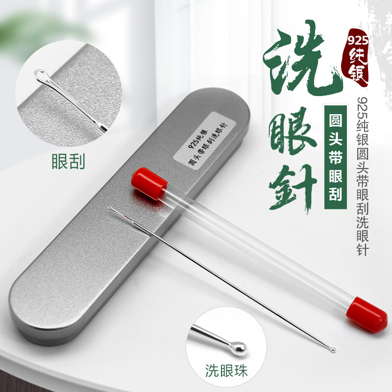 925洗眼针洗眼晴工具纯银棒珠圆头银针眼刮专业技师采耳工具套装