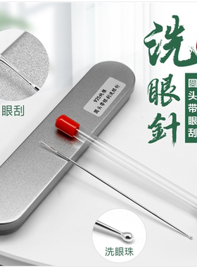 925洗眼针眼晴工具棒珠眼刮圆头