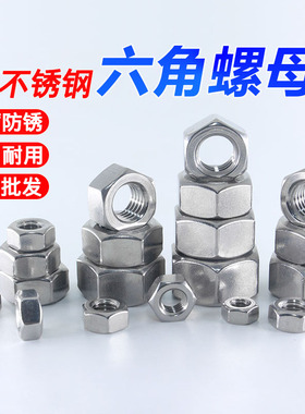 304不锈钢六角螺母316螺帽201螺丝帽M2/M2.5/M3/M4/M5-M10/M30