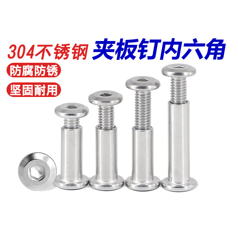 304不锈钢夹板对接螺丝对锁螺丝螺母平头内六角子母铆钉护栏M6/M8