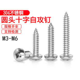 304不锈钢圆头自攻螺丝盘头十字自攻螺丝钉M2.2M2.6M3M.5M4M5M6
