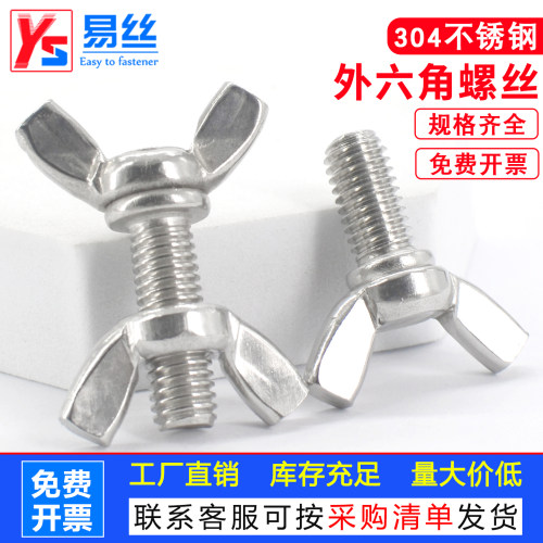 304不锈钢蝶形螺丝母套装D