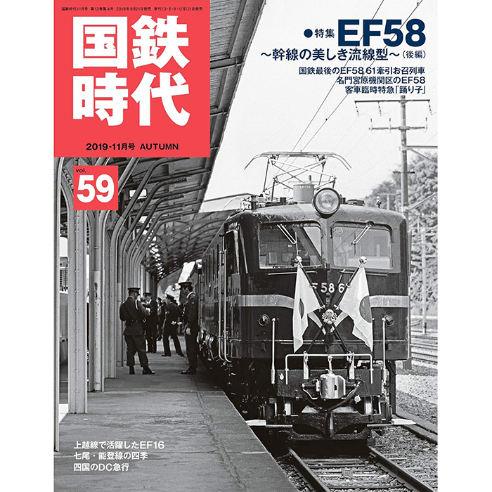 日本列车资讯 国铁时代 2019合集 铁道资料