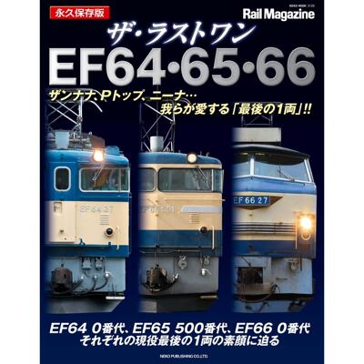 日本Rail Magazine车辆简介合集 铁道资料